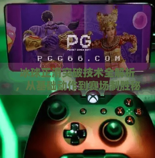 冰球正滑突破技术全解析,从基础动作到赛场制胜秘诀,冰球正滑突破技术