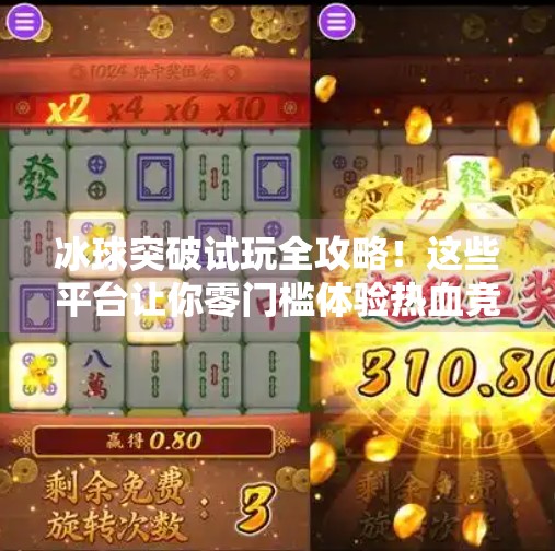 冰球突破试玩全攻略！这些平台让你零门槛体验热血竞技魅力,在哪可以试玩冰球突破