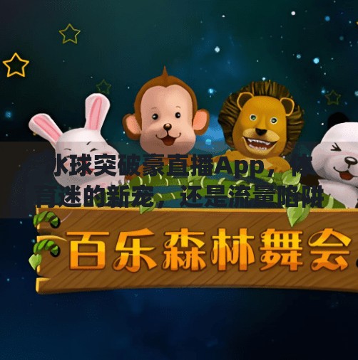 冰球突破豪直播App,体育迷的新宠,还是流量陷阱?冰球突破豪直播app