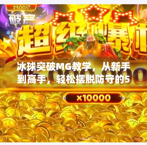 冰球突破MG教学,从新手到高手,轻松摆脱防守的5个核心技巧!mg冰球突破摆脱教学