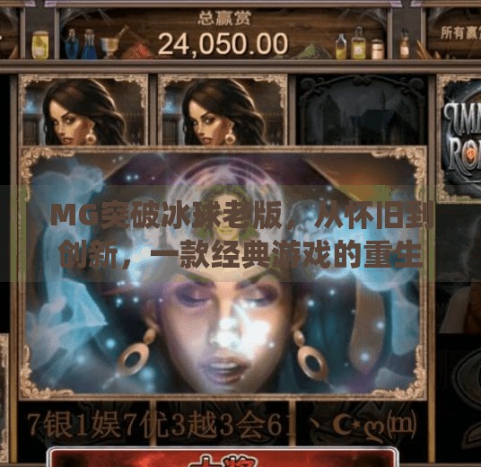 MG突破冰球老版，从怀旧到创新，一款经典游戏的重生之路,mg突破冰球老版
