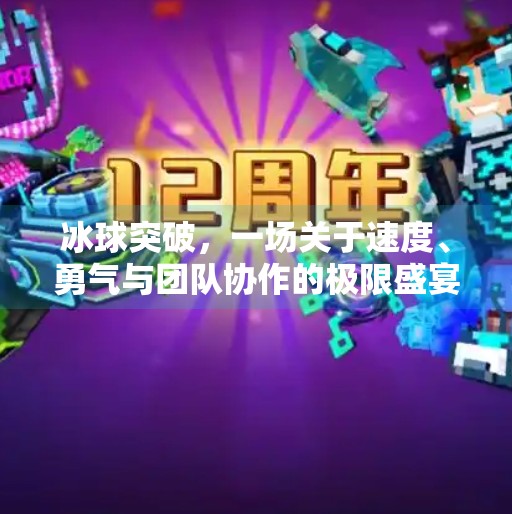 冰球突破,一场关于速度、勇气与团队协作的极限盛宴,对冰球突破的看法