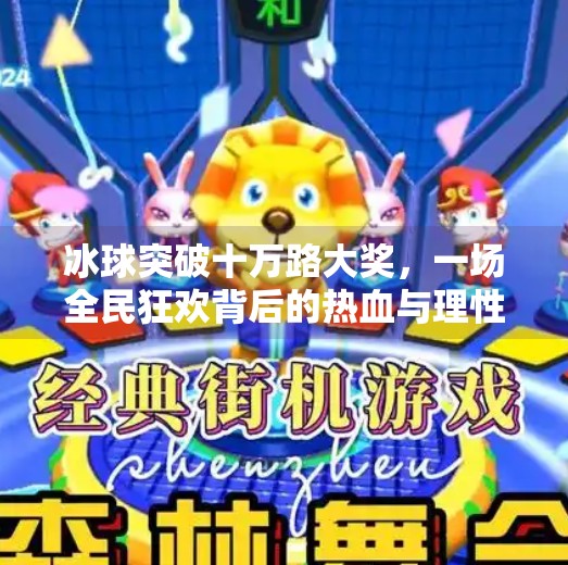 冰球突破十万路大奖,一场全民狂欢背后的热血与理性,冰球突破十万路大奖