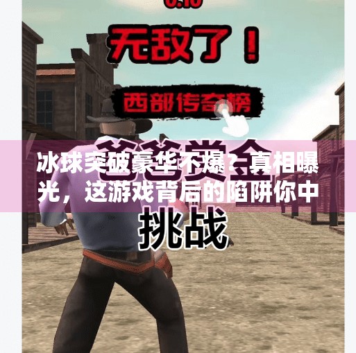 冰球突破豪华不爆?真相曝光,这游戏背后的陷阱你中招了吗?冰球突破豪华不爆