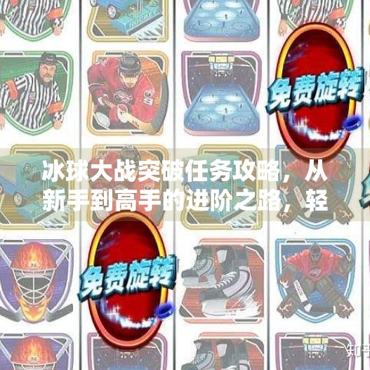 冰球大战突破任务攻略,从新手到高手的进阶之路,轻松拿下高分!冰球大战突破任务攻略