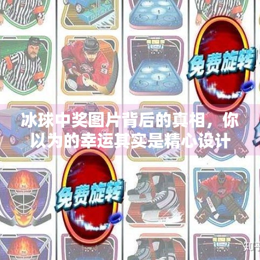 冰球中奖图片背后的真相,你以为的幸运其实是精心设计的陷阱!突破冰球中奖图片