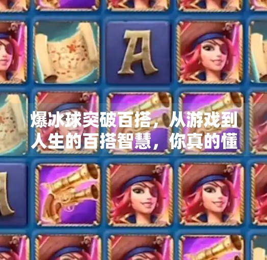 爆冰球突破百搭,从游戏到人生的百搭智慧,你真的懂吗?爆冰球突破百搭