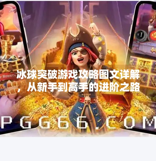 冰球突破游戏攻略图文详解,从新手到高手的进阶之路,冰球突破游戏攻略图文