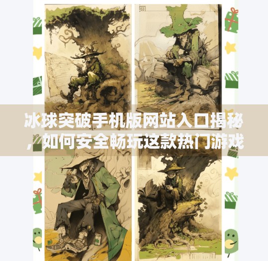 冰球突破手机版网站入口揭秘,如何安全畅玩这款热门游戏?冰球突破手机版网站入口