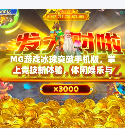 MG游戏冰球突破手机版,掌上竞技新体验,休闲娱乐与策略博弈的完美融合!mg游戏冰球突破手机版