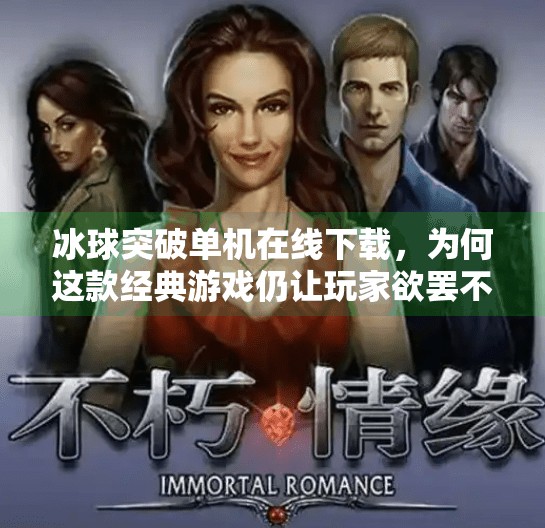 冰球突破单机在线下载,为何这款经典游戏仍让玩家欲罢不能?冰球突破单机在线下载