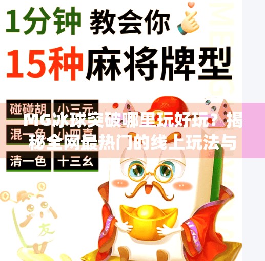 MG冰球突破哪里玩好玩?揭秘全网最热门的线上玩法与隐藏技巧!mg冰球突破哪里玩好玩 MG冰球突破哪里玩好玩?揭秘全网最热门的线上玩法与隐藏技巧!mg冰球突破哪里玩好玩