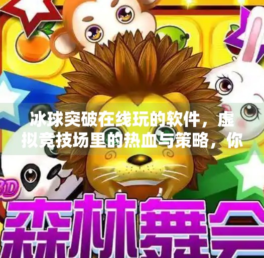 冰球突破在线玩的软件,虚拟竞技场里的热血与策略,你真的了解它吗?冰球突破在线玩的软件