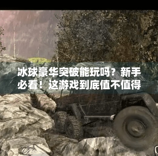 冰球豪华突破能玩吗?新手必看!这游戏到底值不值得投入时间与金钱?冰球豪华突破能玩吗现在 冰球豪华突破能玩吗?新手必看!这游戏到底值不值得投入时间与金钱?冰球豪华突破能玩吗现在