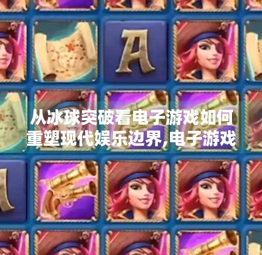 从冰球突破看电子游戏如何重塑现代娱乐边界,电子游戏MG冰球突破 从冰球突破看电子游戏如何重塑现代娱乐边界,电子游戏MG冰球突破