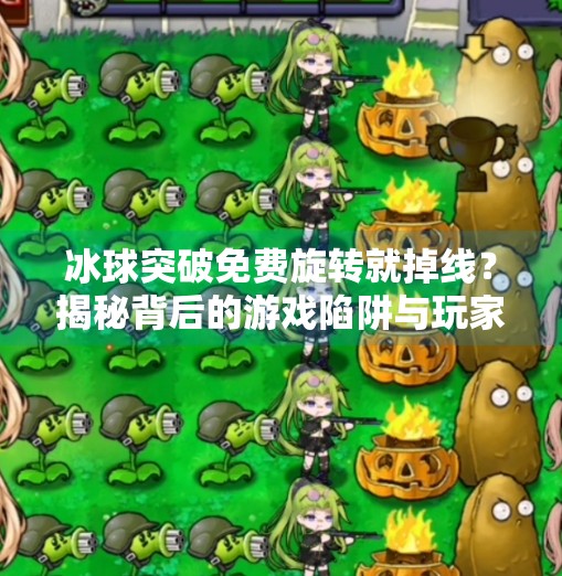 冰球突破免费旋转就掉线?揭秘背后的游戏陷阱与玩家自救指南!冰球突破免费旋转就掉线 冰球突破免费旋转就掉线?揭秘背后的游戏陷阱与玩家自救指南!冰球突破免费旋转就掉线