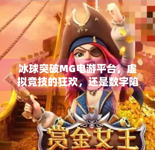 冰球突破MG电游平台,虚拟竞技的狂欢,还是数字陷阱的温床?冰球突破mg电游平台