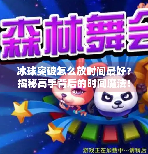 冰球突破怎么放时间最好?揭秘高手背后的时间魔法!冰球突破怎么放时间最好
