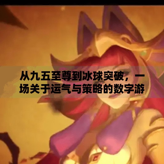 从九五至尊到冰球突破,一场关于运气与策略的数字游戏迷思,九五至尊冰球突破游戏 从九五至尊到冰球突破,一场关于运气与策略的数字游戏迷思,九五至尊冰球突破游戏