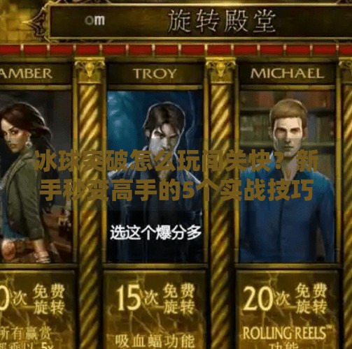 冰球突破怎么玩闯关快?新手秒变高手的5个实战技巧大公开!冰球突破怎么玩闯关快
