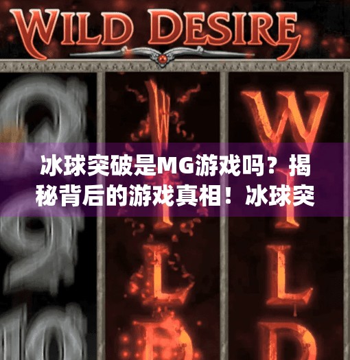 冰球突破是MG游戏吗?揭秘背后的游戏真相!冰球突破是mg游戏么