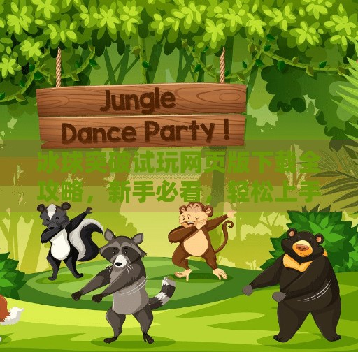 冰球突破试玩网页版下载全攻略,新手必看,轻松上手不踩坑!冰球突破试玩网页版下载