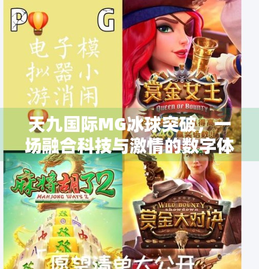 天九国际MG冰球突破,一场融合科技与激情的数字体育盛宴,天九国际MG冰球突破