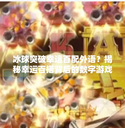 冰球突破幸运百配外语?揭秘幸运百搭背后的数字游戏与文化密码,冰球突破幸运百搭外语