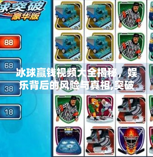 冰球赢钱视频大全揭秘,娱乐背后的风险与真相,突破冰球赢钱视频大全
