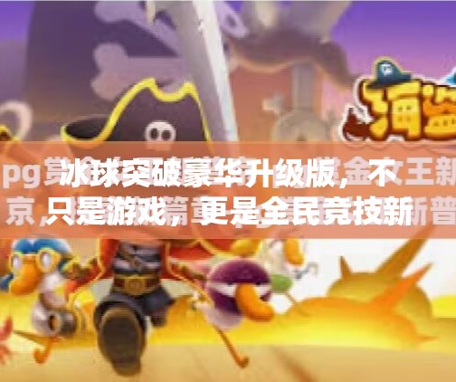 冰球突破豪华升级版，不只是游戏，更是全民竞技新风潮！冰球突破豪华升级版