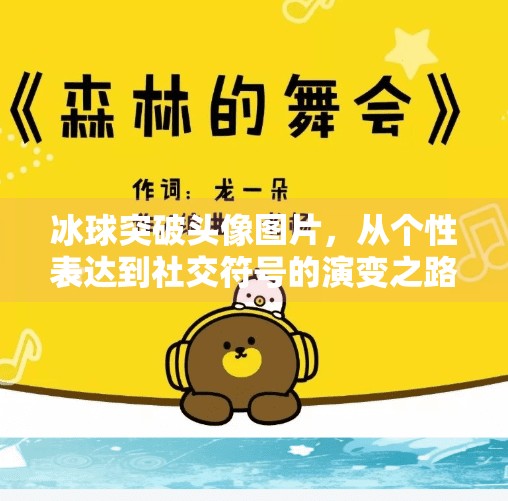 冰球突破头像图片,从个性表达到社交符号的演变之路,冰球突破头像图片
