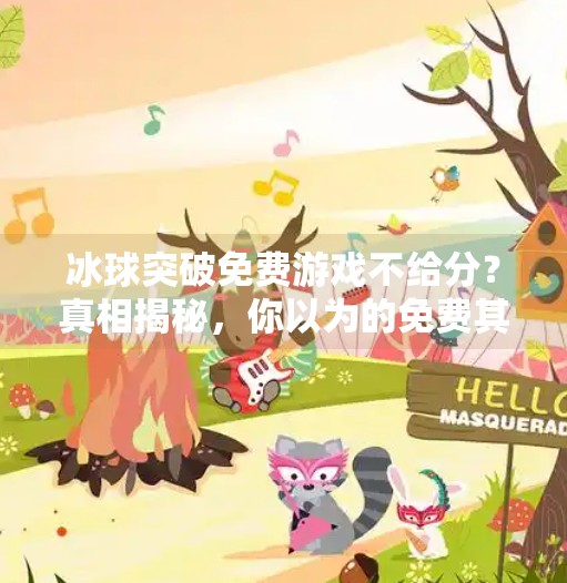冰球突破免费游戏不给分?真相揭秘,你以为的免费其实藏着陷阱!冰球突破免费游戏不给分