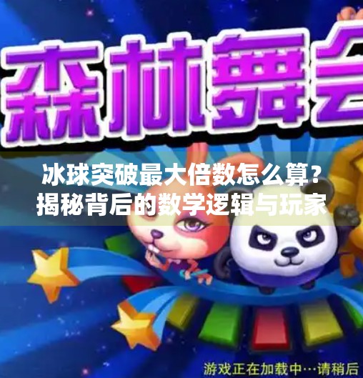 冰球突破最大倍数怎么算？揭秘背后的数学逻辑与玩家必知技巧！冰球突破最大倍数怎么算
