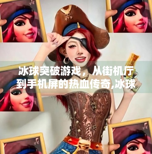 冰球突破游戏,从街机厅到手机屏的热血传奇,冰球突破游戏是什么