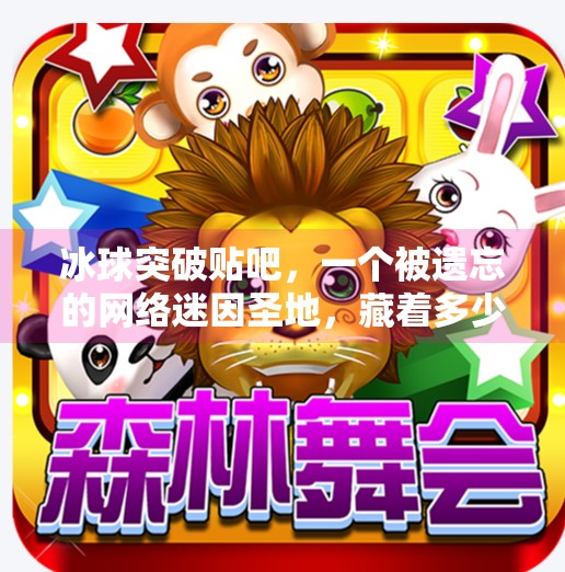 冰球突破贴吧,一个被遗忘的网络迷因圣地,藏着多少玩家的青春记忆?冰球突破贴吧贴吧