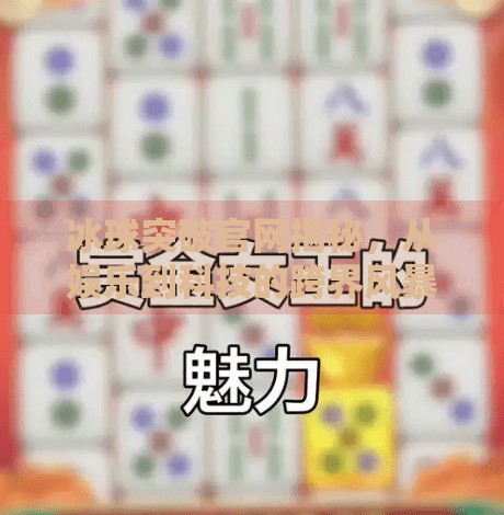 冰球突破官网揭秘,从娱乐到科技的跨界风暴,冰球突破网站首页官网