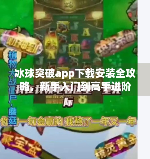 冰球突破app下载安装全攻略,新手入门到高手进阶,一步到位!冰球突破app下载安装