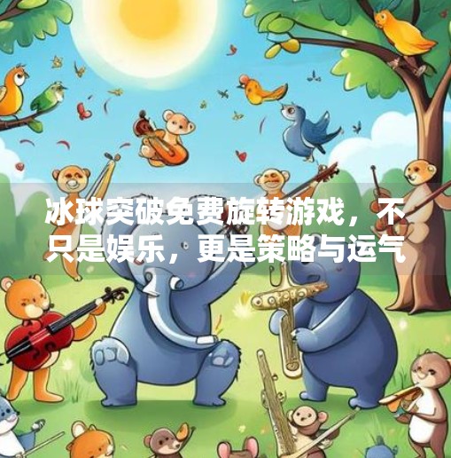 冰球突破免费旋转游戏,不只是娱乐,更是策略与运气的博弈场!冰球突破免费旋转游戏