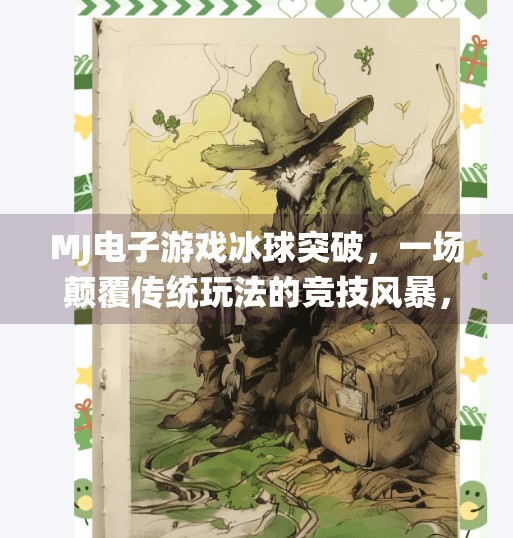 MJ电子游戏冰球突破,一场颠覆传统玩法的竞技风暴,你准备好了吗?mj电子游戏冰球突破