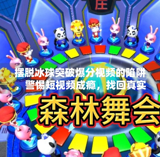 摆脱冰球突破爆分视频的陷阱,警惕短视频成瘾,找回真实生活的节奏,摆脱冰球突破爆分视频