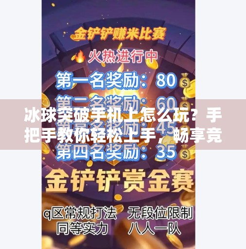 冰球突破手机上怎么玩?手把手教你轻松上手,畅享竞技乐趣!冰球突破手机上怎么玩