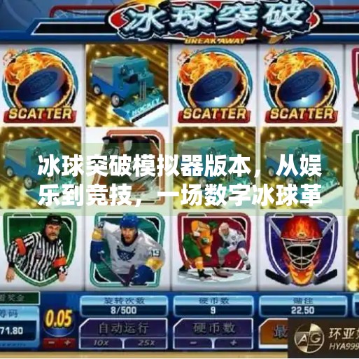 冰球突破模拟器版本,从娱乐到竞技,一场数字冰球革命的悄然崛起,冰球突破模拟器版本
