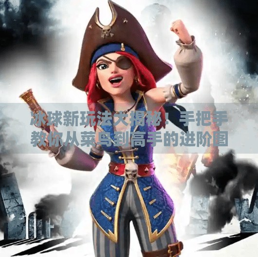 冰球新玩法大揭秘!手把手教你从菜鸟到高手的进阶图解指南,突破冰球玩法技巧图解