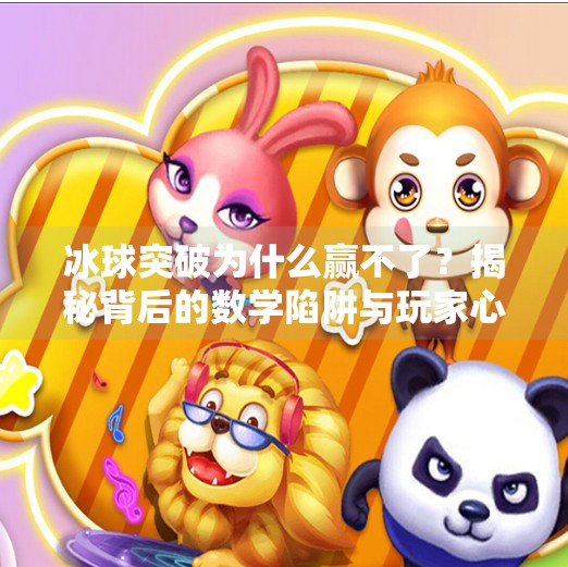 冰球突破为什么赢不了?揭秘背后的数学陷阱与玩家心理误区,冰球突破为什么赢不了