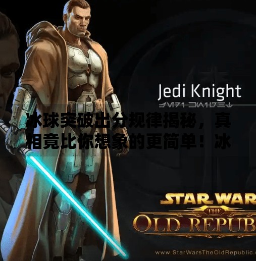 冰球突破出分规律揭秘,真相竟比你想象的更简单!冰球突破出分规律6