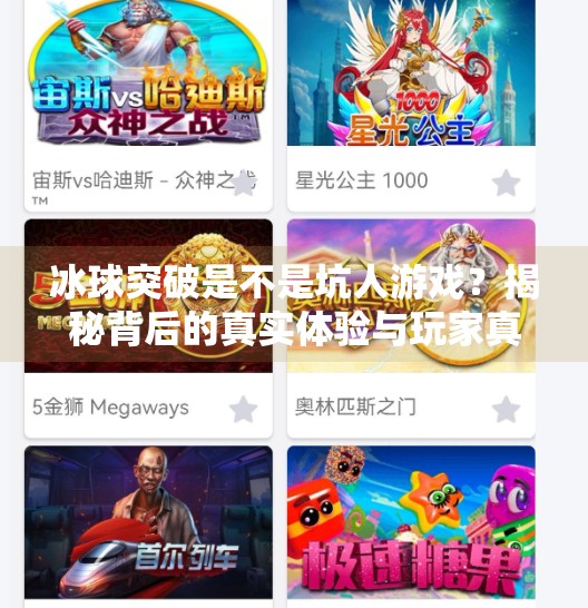 冰球突破是不是坑人游戏？揭秘背后的真实体验与玩家真相！冰球突破是不是坑人游戏