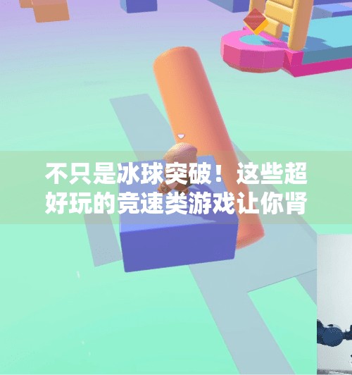 不只是冰球突破!这些超好玩的竞速类游戏让你肾上腺素飙升!跟冰球突破类似的游戏