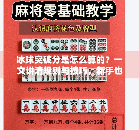 冰球突破分是怎么算的?一文讲清规则与技巧,新手也能秒懂!冰球突破分是怎么算