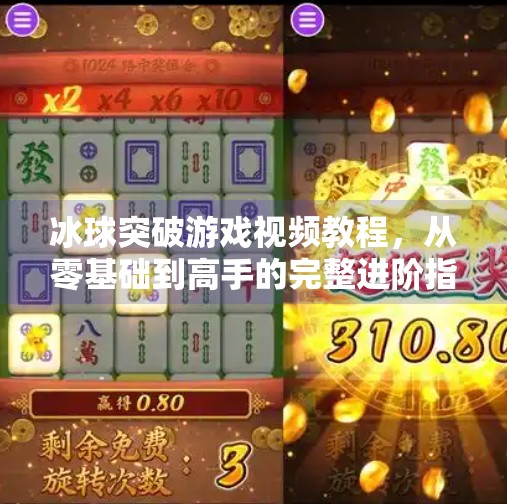冰球突破游戏视频教程，从零基础到高手的完整进阶指南（附实操技巧与避坑指南）冰球突破游戏视频教程