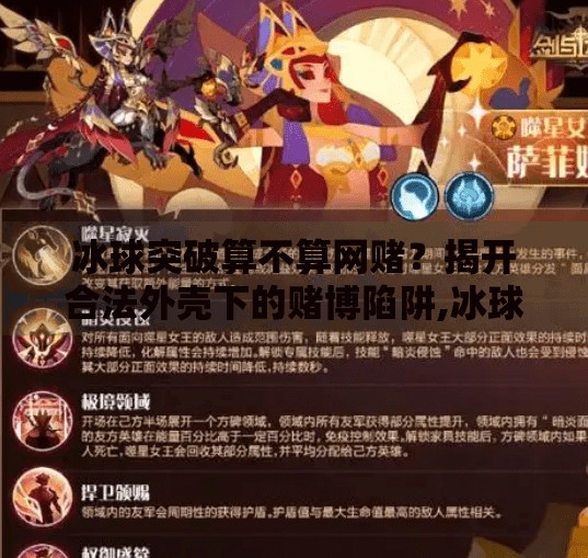 冰球突破算不算网赌?揭开合法外壳下的赌博陷阱,冰球突破算不算网赌